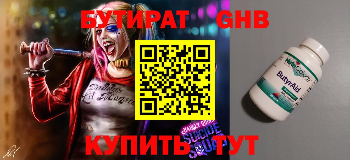 Бутират 99% Георгиевск