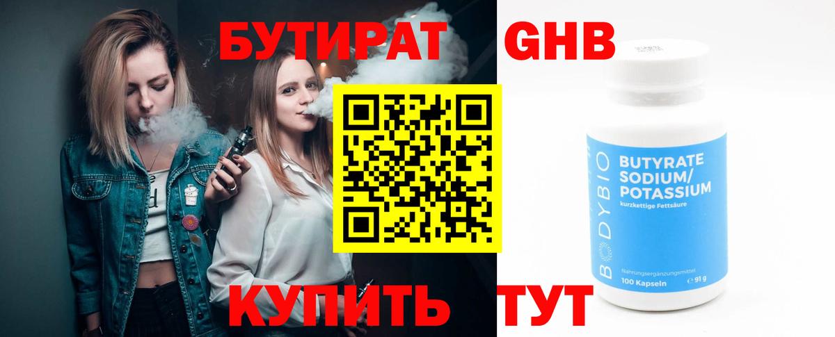 Георгиевск  БУТИРАТ  Вход с VPN  Бутират BDO 33% 