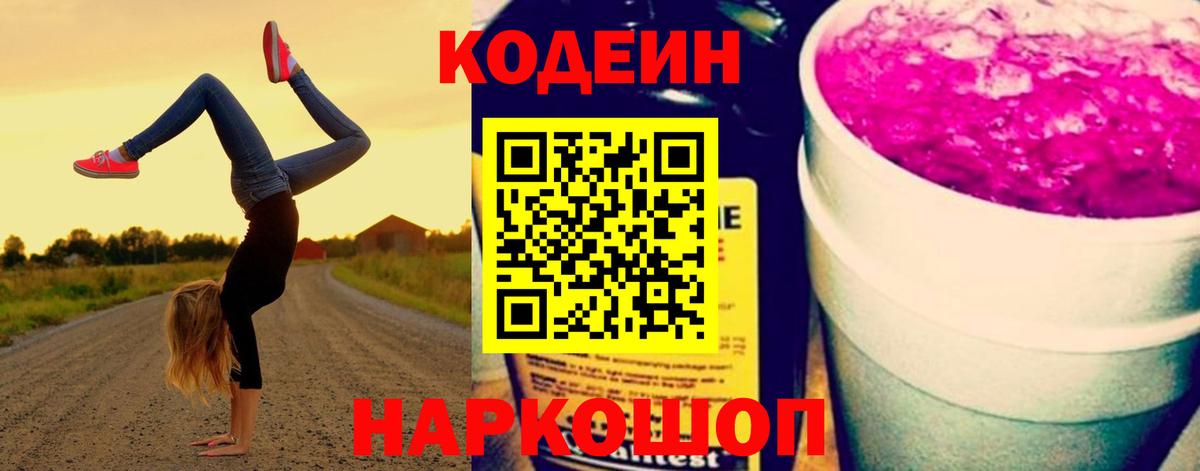 Кодеин Purple Drank  Кодеиновый сироп Lean Purple Drank  Георгиевск  Вход с VPN 